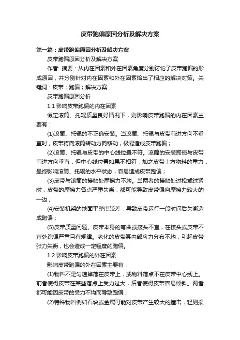 皮带跑偏原因分析及解决方案