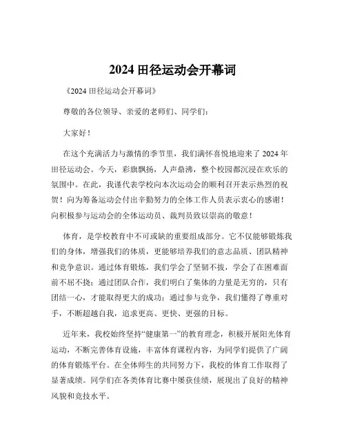 2024田径运动会开幕词
