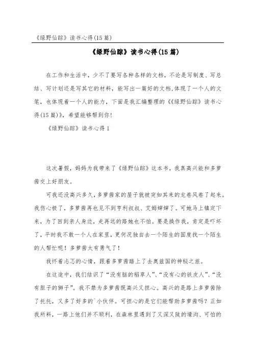 《绿野仙踪》读书心得(15篇)