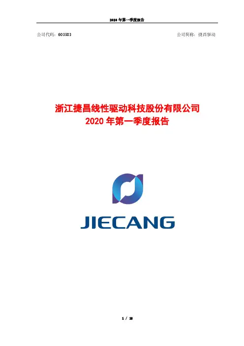 捷昌驱动：2020年第一季度报告