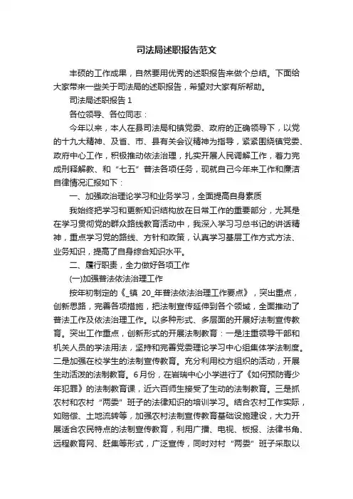 司法局述职报告范文