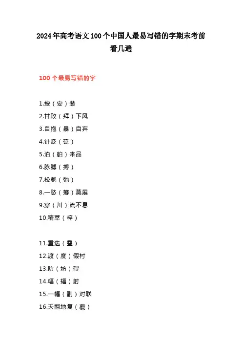 2024年高考语文100个中国人最易写错的字期末考前看几遍