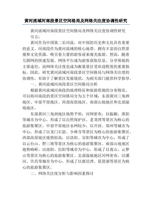 黄河流域河南段景区空间格局及网络关注度协调性研究