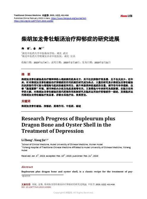 柴胡加龙骨牡蛎汤治疗抑郁症的研究进展