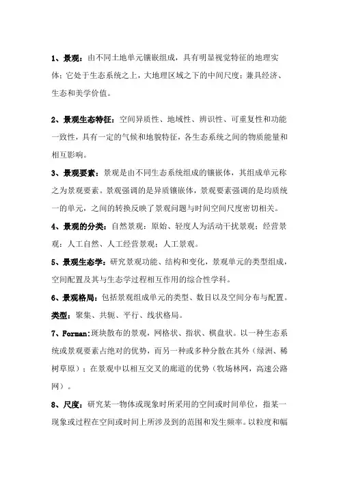 景观生态学名词解释 问答