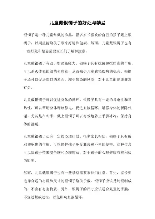 儿童戴银镯子的好处与禁忌