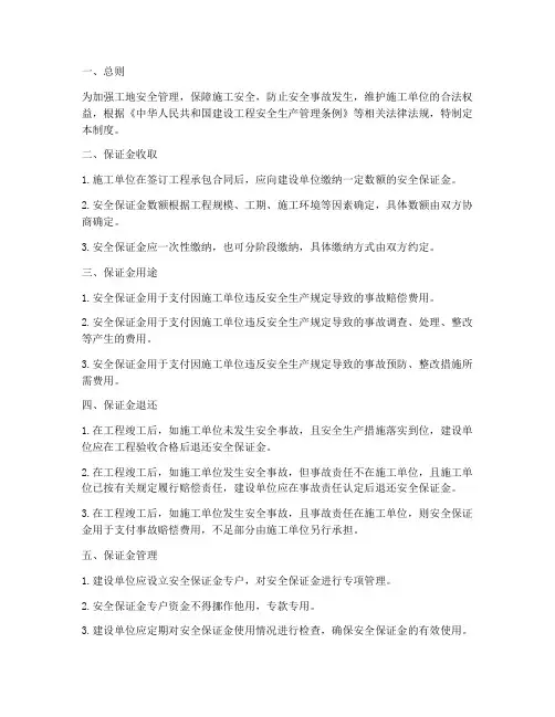 工地安全保证金管理制度