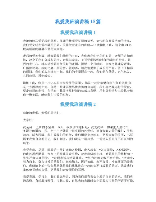 我爱我班演讲稿15篇