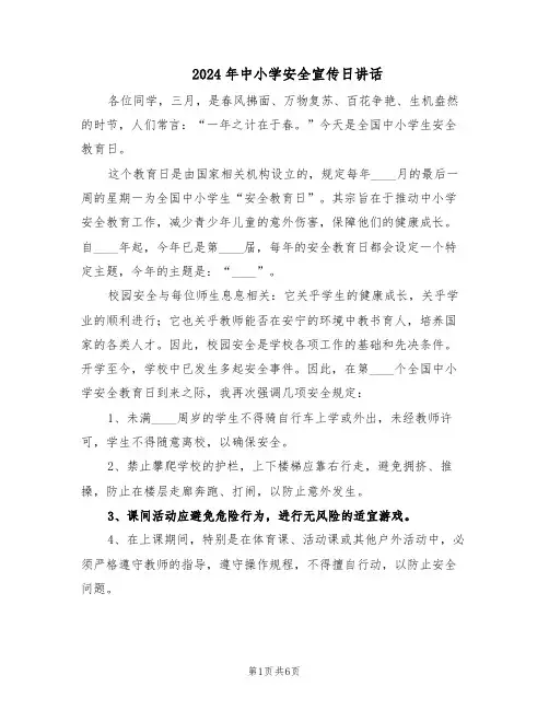 2024年中小学安全宣传日讲话（4篇）