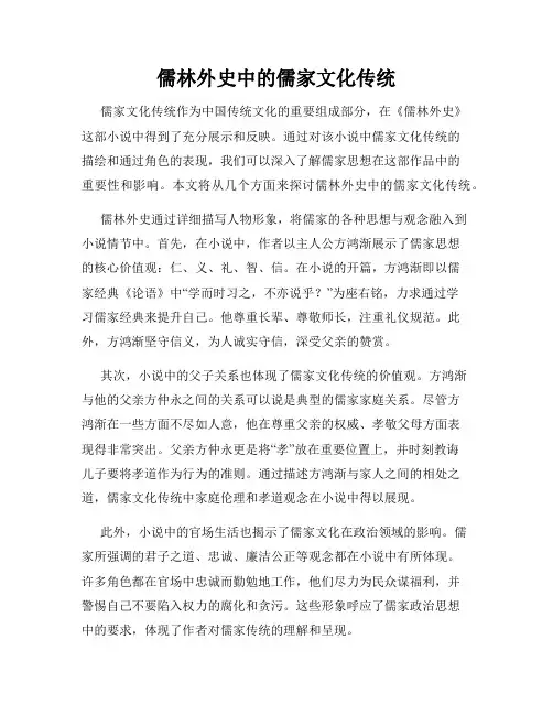 儒林外史中的儒家文化传统
