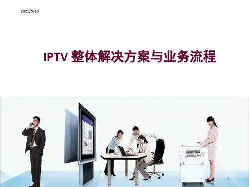 IPTV整体解决方案与业务流程