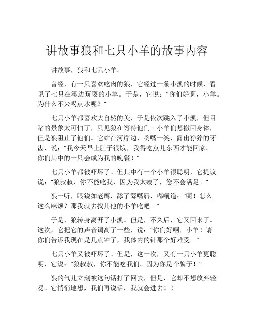 讲故事狼和七只小羊的故事内容