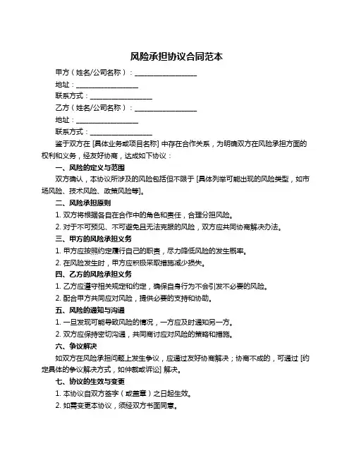 风险承担协议合同范本