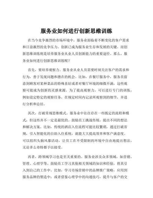 服务业如何进行创新思维训练