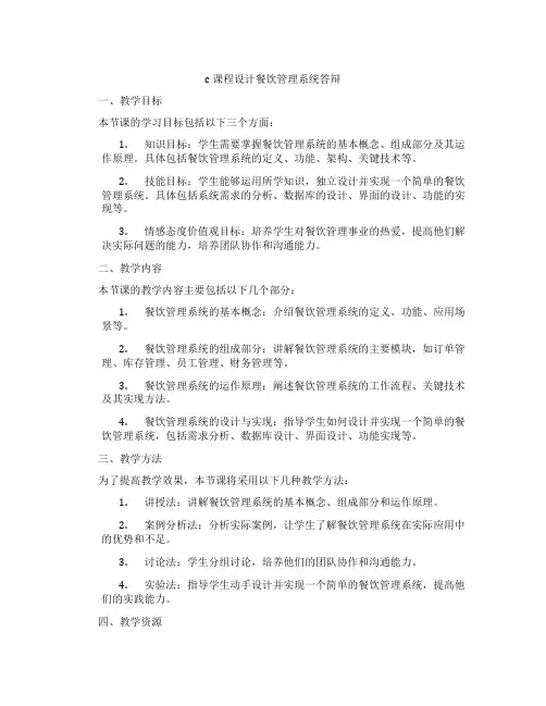 c课程设计餐饮管理系统答辩