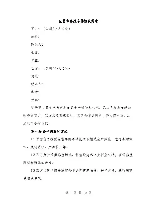 巨菌草养殖合作协议范本