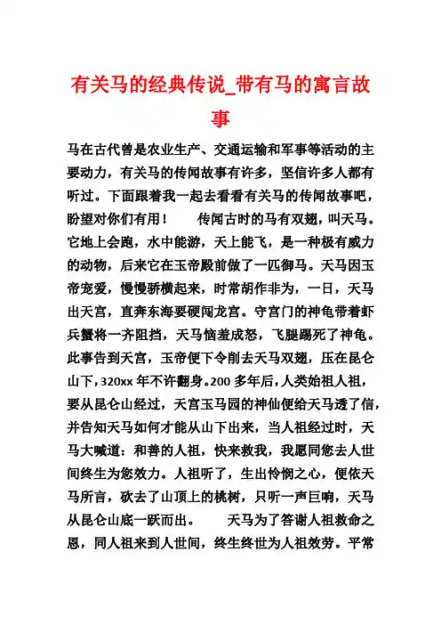 有关马的经典传说_带有马的寓言故事