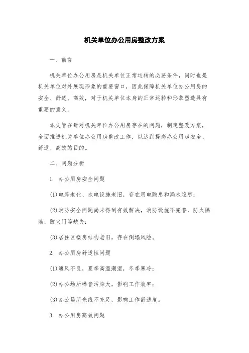 机关单位办公用房整改方案