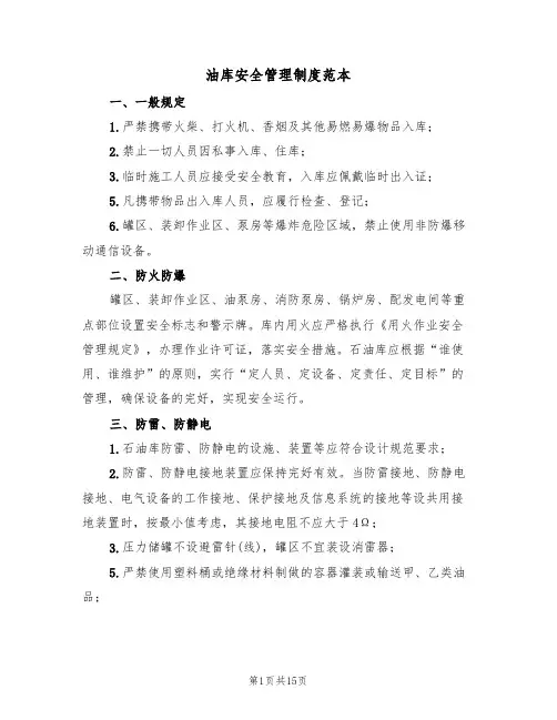 油库安全管理制度范本(3篇)