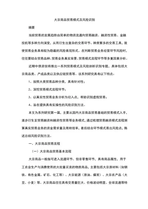 大宗商品贸易模式及风险识别