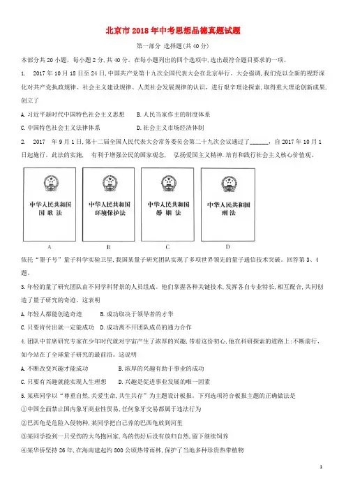 北京市2018年中考思想品德真题试题(含解析)