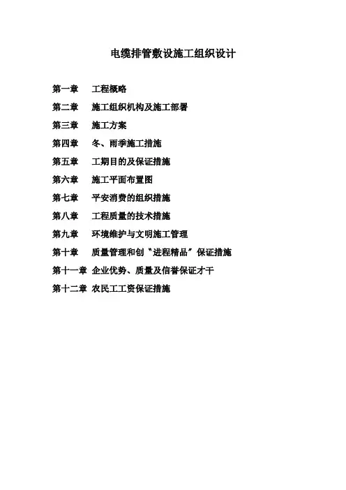 电缆排管敷设施工组织设计