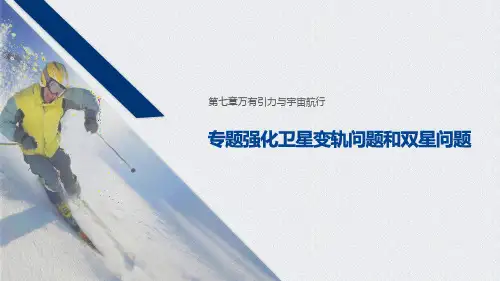 《专题强化 卫星变轨问题和双星问题》万有引力与宇宙航行PPT优秀课件-人教版高中物理必修二PPT课件