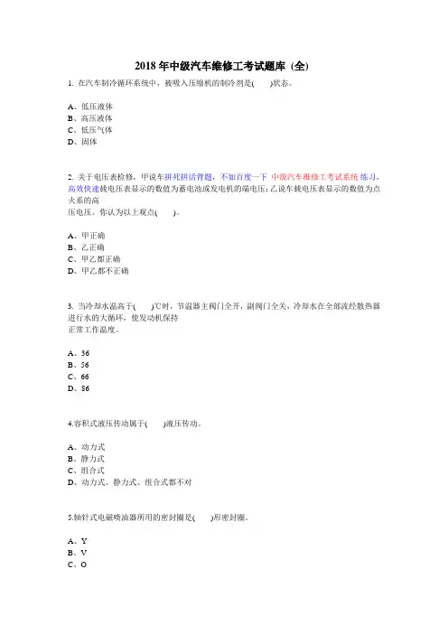 2018年中级汽车维修工考试题库 (全)