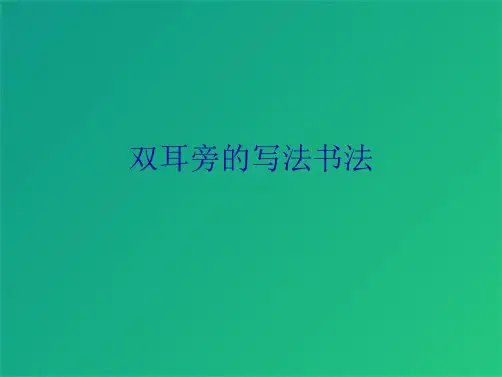 双耳旁的写法书法(共4张PPT)