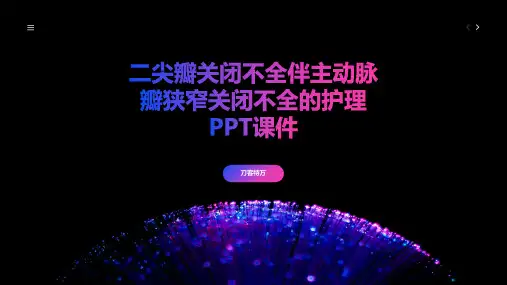 二尖瓣关闭不全伴主动脉瓣狭窄关闭不全的护理PPT课件