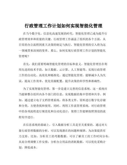 行政管理工作计划如何实现智能化管理
