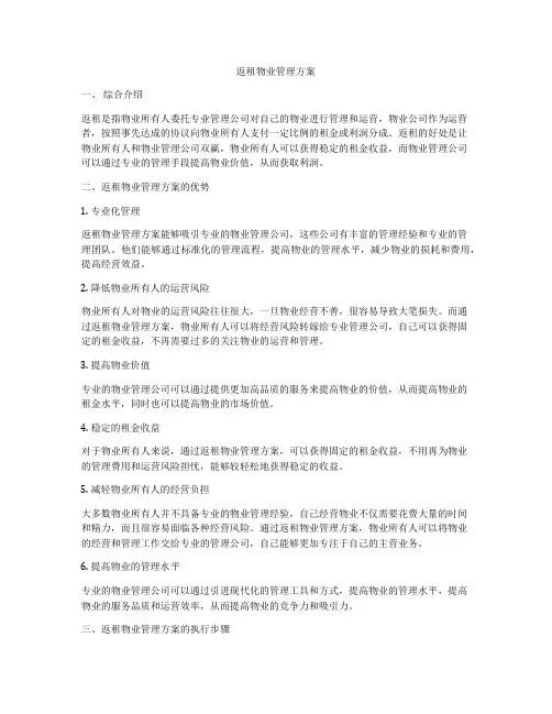 返租物业管理方案
