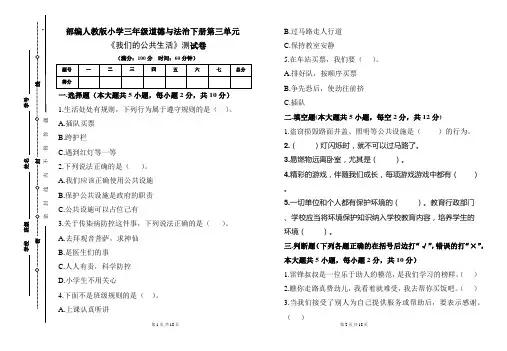 部编人教版小学三年级道德与法治下册第三单元《我们的公共生活》测试卷及答案(含三套题)