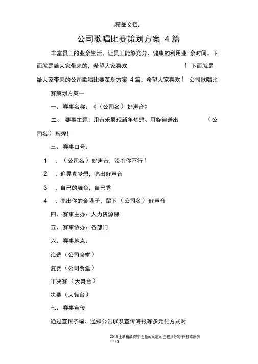 公司歌唱比赛策划方案4篇