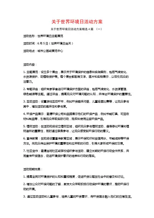 关于世界环境日活动方案4篇