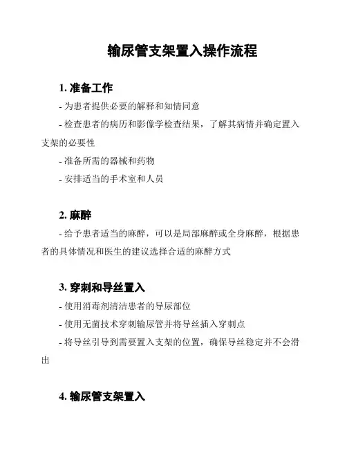 输尿管支架置入操作流程