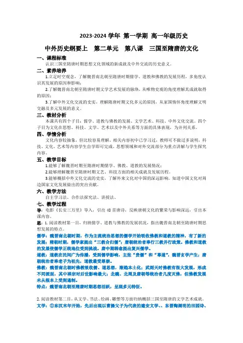 2023-2024学年第一学期高一年级历史中外历史纲要上第二单元第八课三国至隋唐的文化