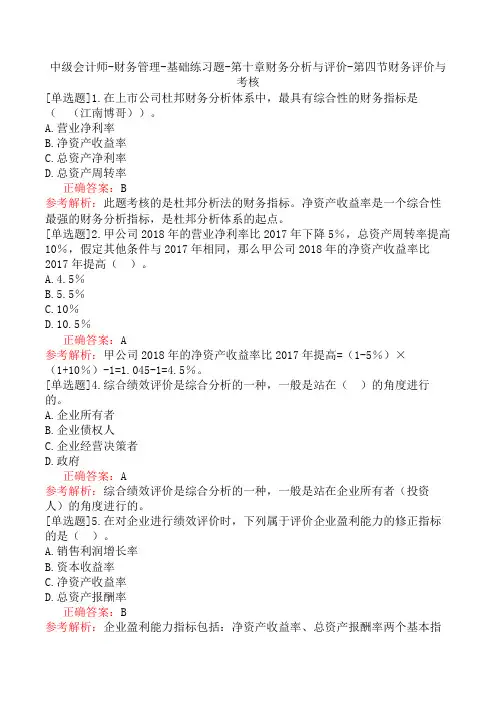 中级会计师-财务管理-基础练习题-第十章财务分析与评价-第四节财务评价与考核