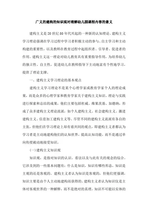 广义的建构的知识观对理解幼儿园课程内容的意义