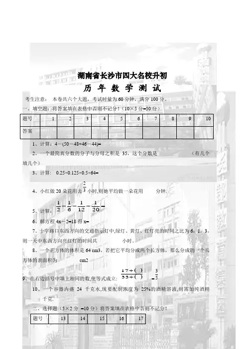 湖南省长沙市四大名校小升初数学-真题