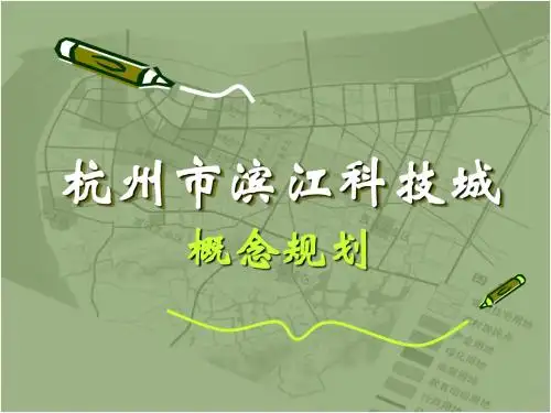 杭州市滨江科技城概念规划
