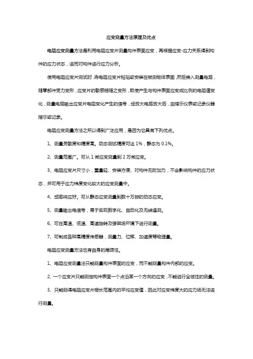 应变测量方法原理及优点