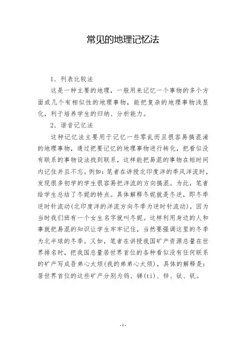 常见的地理记忆法