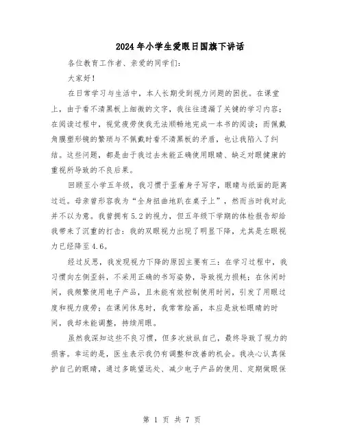 2024年小学生爱眼日国旗下讲话（五篇）