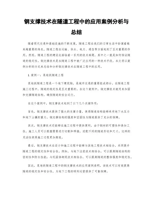 钢支撑技术在隧道工程中的应用案例分析与总结