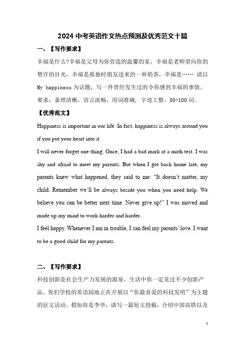 2024中考英语作文热点预测及优秀范文十篇