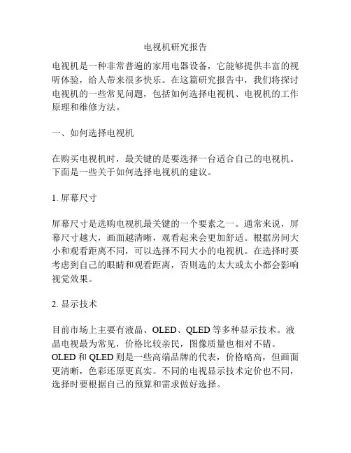 电视机研究报告