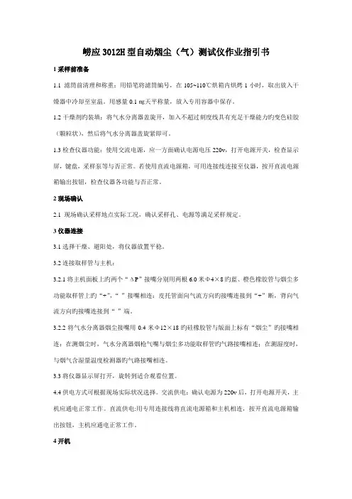 崂应H型自动烟尘测试仪作业基础指导书