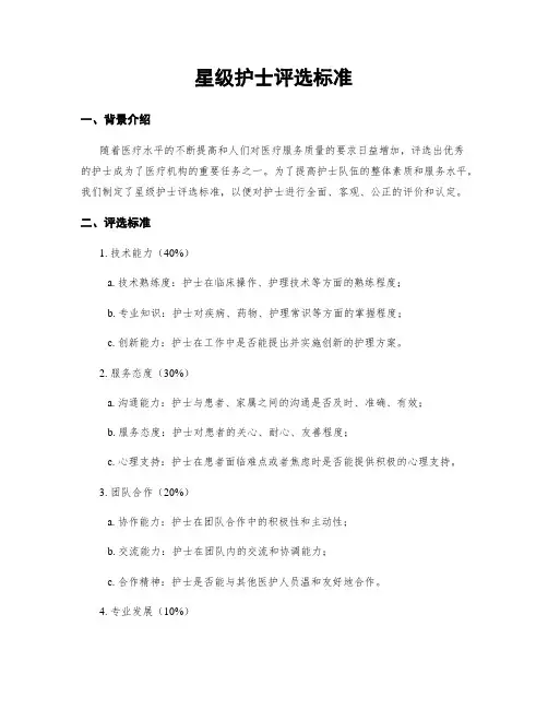 星级护士评选标准