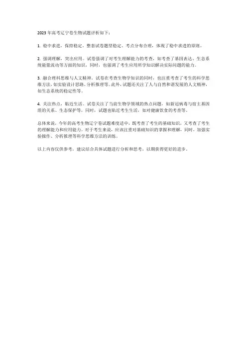 2023年高考生物辽宁卷试题评析